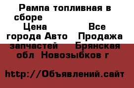 Рампа топливная в сборе ISX/QSX-15 4088505 › Цена ­ 40 000 - Все города Авто » Продажа запчастей   . Брянская обл.,Новозыбков г.